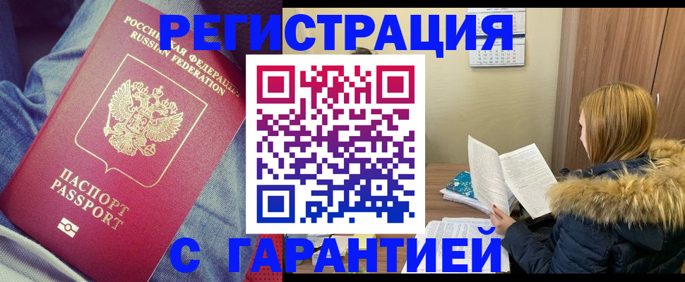 купить прописку в Омской области