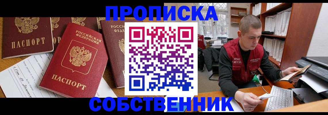 прописка в Омской области